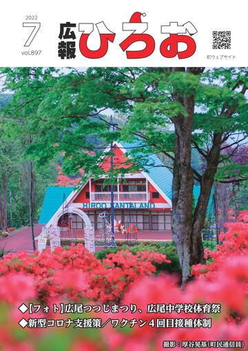 広報ひろお7月号【vol.897】