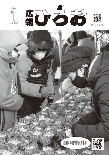 広報ひろお1月号【vol.903】