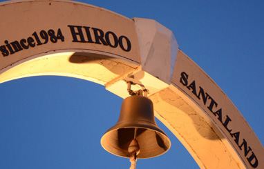 写真：広尾町サンタランドの様子