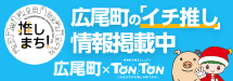 推しまち　広尾町