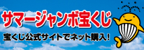 宝くじ公式サイト