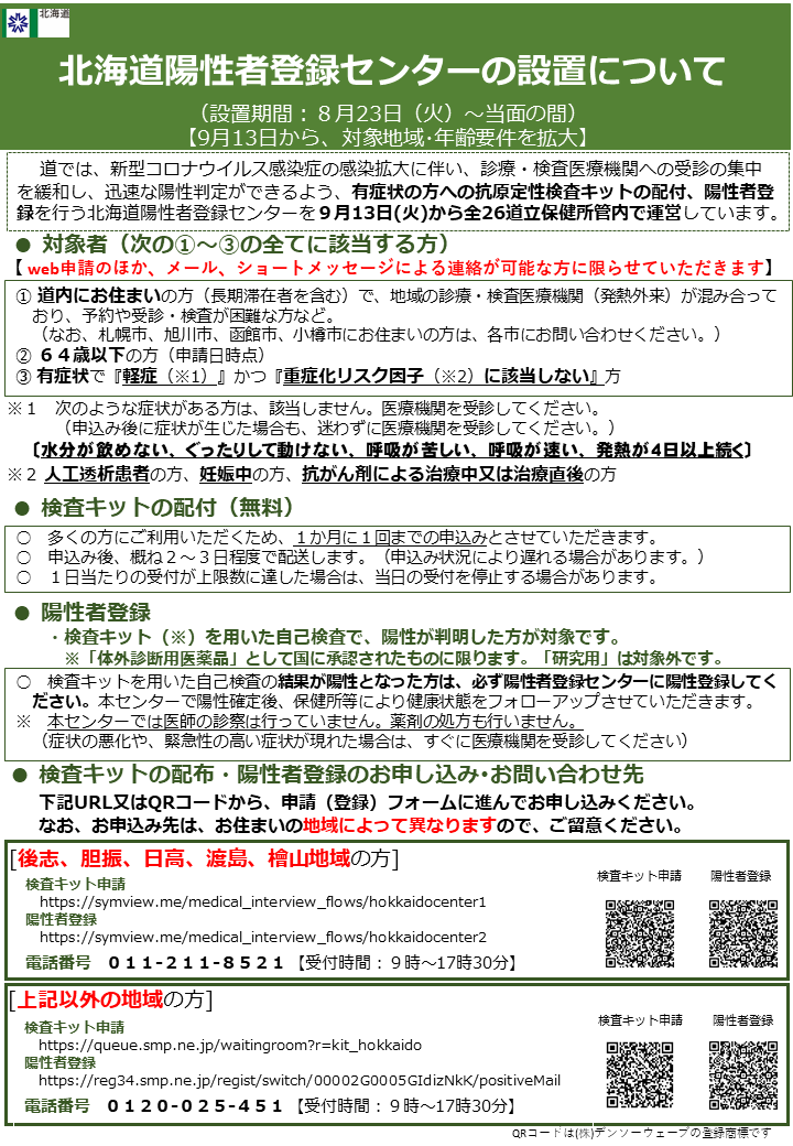 陽性者登録センター