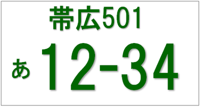 現行の「帯広」ナンバー