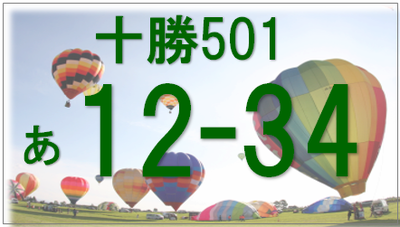 ご当地ナンバー「十勝」のイメージ
