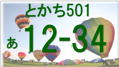 ご当地ナンバー「とかち」のイメージ