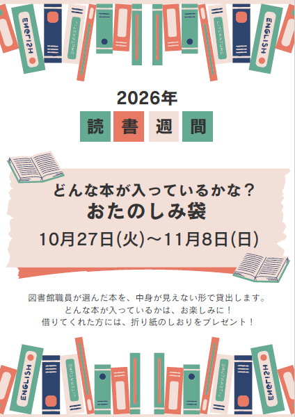 読書週間ポスター