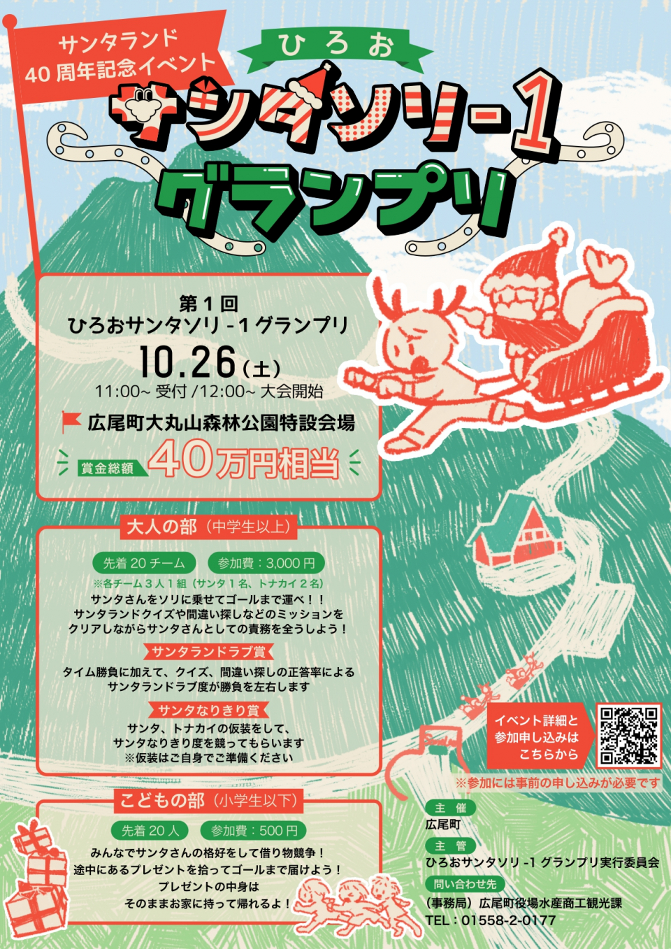 ひろおサンタソリ-1グランプリチラシ