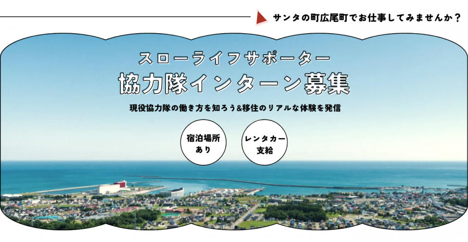 協力隊インターン募集中!