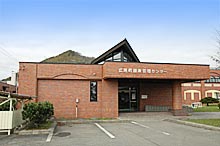広尾町健康管理センター