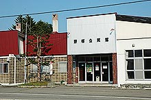 広尾町野塚公民館