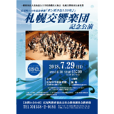 7月・札幌交響楽団　記念公演