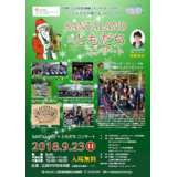 9月・SANTALAND×ともだちコンサート