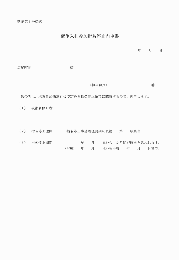 広尾町競争入札参加資格者指名停止事務処理要綱