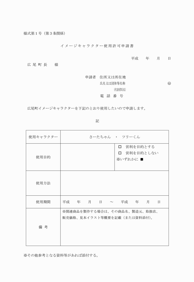 広尾町イメージキャラクター使用取扱要綱 広尾町イメージキャラクター使用取扱要綱