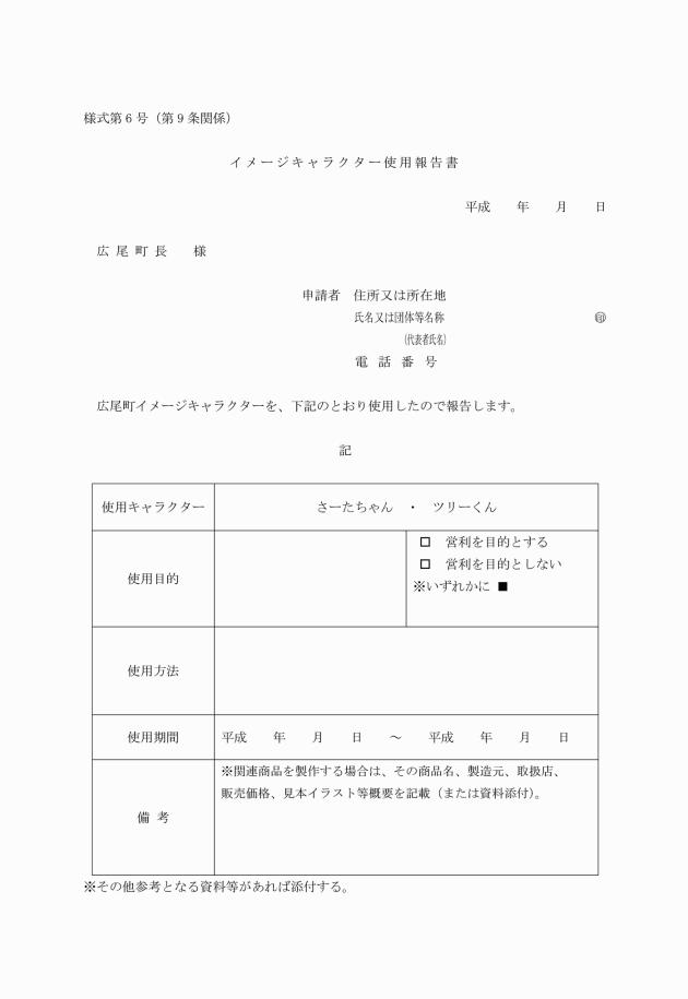 広尾町イメージキャラクター使用取扱要綱 広尾町イメージキャラクター使用取扱要綱