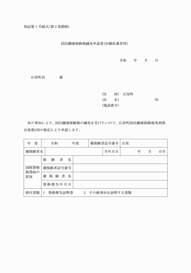広尾町国民健康保険税条例における旧被扶養者に係る減免要綱